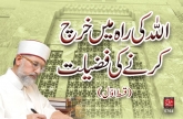 Allah ki Rah main Kharach karny ki Fazilat (Part 1)