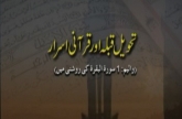 Tehweel e Qibla awr Qurani Israr (Surah al-Baqarah ki Roshni main) (Volume 1)