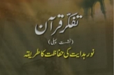 Tafakkur e Quran (Volume 1): Noor e Hidayat ki Hifazat ka Tariqa
