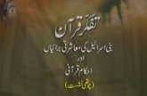 Volume 4 | Tafakkur e Quran | Bani Israel ki Muasharti Buraiyan awr Ahkam e Qurani