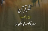 Volume 5 | Tafakkur e Quran | Rooh awr Dunya ka Bayan