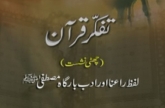 Tafakkur e Quran (Volume 6): Lafz Ra`na awr Adab e Bargah e Mustafa (S.A.W)