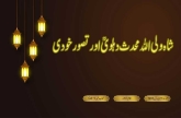 شاہ ولی اللہ محدث دہلوی (رحمتہ اللہ علیہ) اور تصور خودی