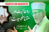 روحانیت اور مقناطیسیت