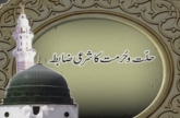 Hillat-o-Hurmat ka Sharai Zabita Tafakkur e Quran