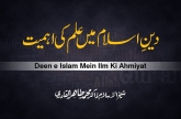 Deen e Islam Mein Ilm Ki Ahmiyat