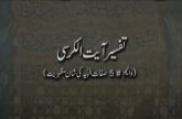 Tafseer Ayat tul Kursi Sifaat-e-Ilahia ki Shan Mazhariat (Volume 5)