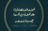 تصوف اور فلسفہ ارتقاء (والیم 1) مطالعہ تصوف (دسویں نشست)