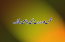 Nafs aur Rooh ki bahmi Jang  (Episode 7)-by-Shaykh-ul-Islam Dr Muhammad Tahir-ul-Qadri