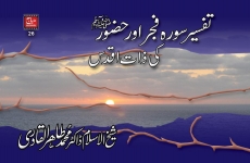 Tafseer Surah Fajr aur Huzoor (S.A.W) ki Zaat e Aqdas -by-Shaykh-ul-Islam Dr Muhammad Tahir-ul-Qadri