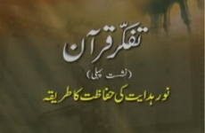 Volume 1 | Tafakkur e Quran | Noor e Hidayat ki Hifazat ka Tariqa-by-Shaykh-ul-Islam Dr Muhammad Tahir-ul-Qadri