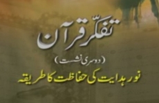 Volume 2 | Tafakkur e Quran | Noor e Hidayat ki Hifazat ka Tariqa-by-Shaykh-ul-Islam Dr Muhammad Tahir-ul-Qadri