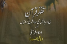 Volume 4 | Tafakkur e Quran | Bani Israel ki Muasharti Buraiyan awr Ahkam e Qurani-by-Shaykh-ul-Islam Dr Muhammad Tahir-ul-Qadri