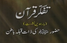 Tafakkur e Quran (Volume 12): Huzoor (S.A.W) ki Zaat Qibla e Batin-by-Shaykh-ul-Islam Dr Muhammad Tahir-ul-Qadri