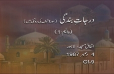Darajat Bandagi (Volume 1) (Surah Kahf ki Roshni main)-by-Shaykh-ul-Islam Dr Muhammad Tahir-ul-Qadri