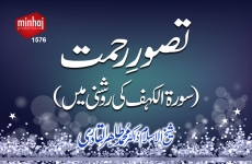 Tasawar e Rehmat(Surah Kahf ki Roshni main)-by-Shaykh-ul-Islam Dr Muhammad Tahir-ul-Qadri
