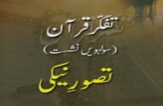 Tafakkur e Quran (Volume 16): Tasawwur e Naiki-by-Shaykh-ul-Islam Dr Muhammad Tahir-ul-Qadri