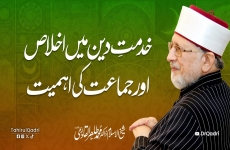 Khidmat e Deen Mein Ikhas awr Jamat ki Ahmiyat Guftgu Women League-by-Shaykh-ul-Islam Dr Muhammad Tahir-ul-Qadri