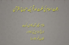 Dawat Islam ki Hikmat awr Tehreek Minhaj ul Quran-by-Shaykh-ul-Islam Dr Muhammad Tahir-ul-Qadri