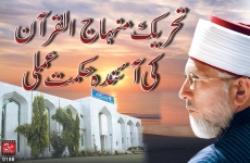 Minhaj ul Quran ki Aienda Hikmat e Amli-by-Shaykh-ul-Islam Dr Muhammad Tahir-ul-Qadri