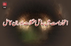 Itihad e Ummat mein Haiel Mushkilat aur un ka Hal-by-Shaykh-ul-Islam Dr Muhammad Tahir-ul-Qadri