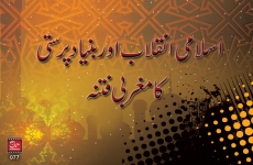 Islami Inqilab aur Bunyad Parasti ka Maghrabi Fitnah-by-Shaykh-ul-Islam Dr Muhammad Tahir-ul-Qadri