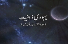 Yahoodi Zehniyat (Surah Baqarah Ki Roshni main)-by-Shaykh-ul-Islam Dr Muhammad Tahir-ul-Qadri