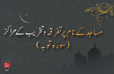 Masajid ky Naam par Tafarqa o Takhreeb ky Marakiz (Surah Taubah)-by-Shaykh-ul-Islam Dr Muhammad Tahir-ul-Qadri