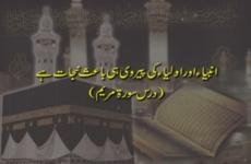 Anbiya awr Auliya ki Pairavi Ba'is e Nijaat hy (Dars Surah Maryam)-by-Shaykh-ul-Islam Dr Muhammad Tahir-ul-Qadri