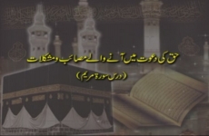 Haqq ki Dawat mein anewaly Masaib o Mushkilat (Dars Surah Maryam)-by-Shaykh-ul-Islam Dr Muhammad Tahir-ul-Qadri