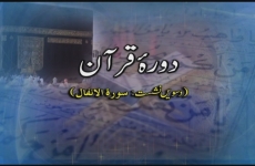 Dowra Quran Surah Alinfaal (Part 10)-by-Shaykh-ul-Islam Dr Muhammad Tahir-ul-Qadri