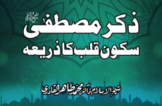 Zikr-e-Mustafa ﷺ Sukoon-e-Qalb ka Zariah-by-Shaykh-ul-Islam Dr Muhammad Tahir-ul-Qadri
