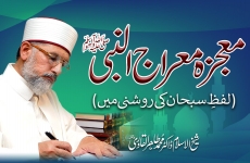 Muajza e Miraj un Nabi ﷺ | Lafz Subhan ki Roshni mein -by-Shaykh-ul-Islam Dr Muhammad Tahir-ul-Qadri