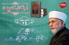 Huzoor ky Alqabat o Ikhtiarat Dars Al-Shifaa (Part 12)-by-Shaykh-ul-Islam Dr Muhammad Tahir-ul-Qadri