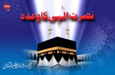 Nusrat-e-Elahi ka Wada-by-Shaykh-ul-Islam Dr Muhammad Tahir-ul-Qadri