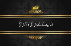 Insaniyat k liay Wahi-e-Ilahi ka Akhari Package-by-Shaykh-ul-Islam Dr Muhammad Tahir-ul-Qadri
