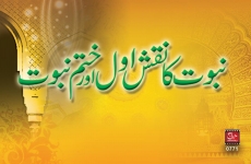 Nabuwat ka Naqsh-e-Awwal or Khatam-e-Nabuwat-by-Shaykh-ul-Islam Dr Muhammad Tahir-ul-Qadri
