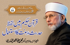 Quran Hakim Mein Lafz Hadith awr Sunnat ka Istemal Episode-4: Maqam-e-Risalat Awr Hujjiyyat-e-Hadith-o-Sunnat-by-Shaykh-ul-Islam Dr Muhammad Tahir-ul-Qadri