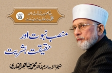 Mansab-e-Nabuwat Awr Haqiqat-e-Bashriyat Episode-22: Maqam-e-Risalat Awr Hujjiyyat-e-Hadith-o-Sunnat-by-Shaykh-ul-Islam Dr Muhammad Tahir-ul-Qadri