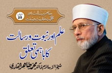 Ilm awr Nabuwat o Risalat ka Bahmi Talluq Episode-25: Maqam-e-Risalat Awr Hujjiyyat-e-Hadith-o-Sunnat-by-Shaykh-ul-Islam Dr Muhammad Tahir-ul-Qadri