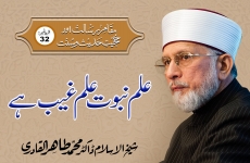 Ilm e Nabuwat Ilm e Ghaib hy Episode-32: Maqam-e-Risalat Awr Hujjiyyat-e-Hadith-o-Sunnat-by-Shaykh-ul-Islam Dr Muhammad Tahir-ul-Qadri