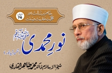 Noor e Muhammadi ﷺ | Tafseer Aaya e Noor Episode-76: Maqam-e-Risalat Awr Hujjiyyat-e-Hadith-o-Sunnat-by-Shaykh-ul-Islam Dr Muhammad Tahir-ul-Qadri
