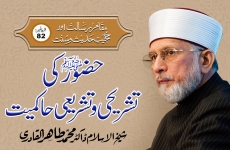 Hazoor ﷺ Ki Tashreehi o Tashree Hakmeeyat Episode-82: Maqam-e-Risalat Awr Hujjiyyat-e-Hadith-o-Sunnat-by-Shaykh-ul-Islam Dr Muhammad Tahir-ul-Qadri