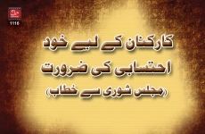Need of Self-accountability for Workers-by-Shaykh-ul-Islam Dr Muhammad Tahir-ul-Qadri