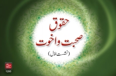 Huqooq e Suhbat o Ukhuwwat (Part-1)-by-Shaykh-ul-Islam Dr Muhammad Tahir-ul-Qadri