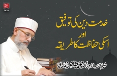 Khidmat e Din ki Taufeeq awr uski Hifazat ka Tariqa-by-Shaykh-ul-Islam Dr Muhammad Tahir-ul-Qadri