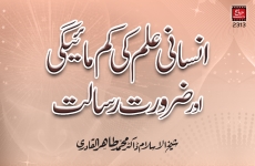Insani Ilm ki kam Maigi awr Zarorat e Risalat-by-Shaykh-ul-Islam Dr Muhammad Tahir-ul-Qadri
