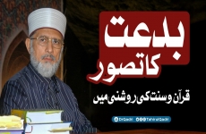 Concept of Bid'ah | Session One In the Light of Qur'an and Sunna-by-Shaykh-ul-Islam Dr Muhammad Tahir-ul-Qadri