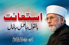 Istiaanat bil-Qawl, bil-Amal, bil-Hal -by-Shaykh-ul-Islam Dr Muhammad Tahir-ul-Qadri