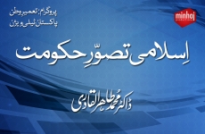 Islami Tasawwur e Hakoomat (Program: Tameer e Watan)-by-Shaykh-ul-Islam Dr Muhammad Tahir-ul-Qadri